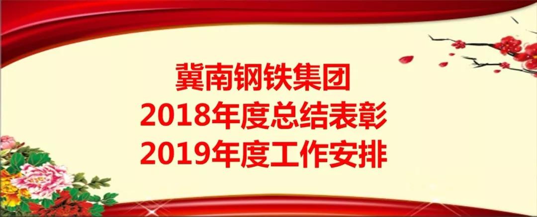 振奋人心！冀钢集团年度总结表彰大会隆重召开
